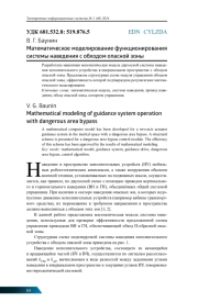 МАТЕМАТИЧЕСКОЕ МОДЕЛИРОВАНИЕ ФУНКЦИОНИРОВАНИЯ СИСТЕМЫ НАВЕДЕНИЯ С ОБХОДОМ ОПАСНОЙ ЗОНЫ