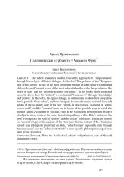 Платоновский «субъект» у Мишеля Фуко*