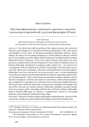 (Пост)метафизическое: замечания о критике и апологии платонизма в европейской и русской философии ХХ века*