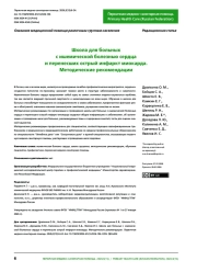 Школа для больных с ишемической болезнью сердца и перенесших острый инфаркт миокарда. Методические рекомендации