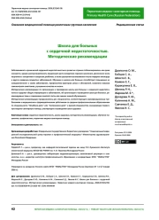 Школа для больных с сердечной недостаточностью. Методические рекомендации