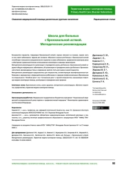 Школа для больных с бронхиальной астмой. Методические рекомендации