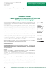 Школа для больных с хроническим гастритом и язвенной болезнью. Методические рекомендации