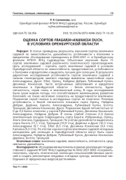 ОЦЕНКА СОРТОВ FRAGARIA×ANANASSA DUCH. В УСЛОВИЯХ ОРЕНБУРГСКОЙ ОБЛАСТИ