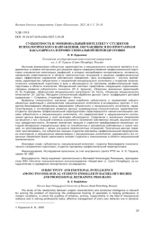 СУБЪЕКТНОСТЬ И ЭМОЦИОНАЛЬНЫЙ ИНТЕЛЛЕКТ У СТУДЕНТОВ ПСИХОЛОГИЧЕСКОГО НАПРАВЛЕНИЯ, ОБУЧАЮЩИХСЯ ПО ПРОГРАММАМ БАКАЛАВРИАТА И ПРОФЕССИОНАЛЬНОЙ ПЕРЕПОДГОТОВКИ