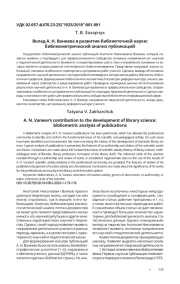 ВКЛАД А. Н. ВАНЕЕВА В РАЗВИТИЕ БИБЛИОТЕЧНОЙ НАУКИ: БИБЛИОМЕТРИЧЕСКИЙ АНАЛИЗ ПУБЛИКАЦИЙ