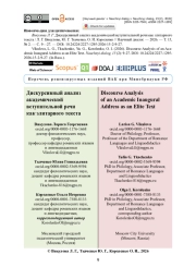 Дискурсивный анализ академической вступительной речи как элитарного текста