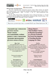«Средний курс этимологии русского языка» Чжан Симона как важнейший учебник раннего этапа становления традиции преподавания русского языка в Китае