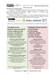 Метафорическая репрезентация воздушной стихии во фразеологии русского, английского, немецкого, испанского и татарского языков