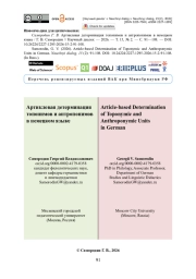 Артиклевая детерминация топонимов и антропонимов в немецком языке