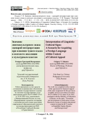 Значение лингвокультурного знака: сценарий интерпретации при освоении чужого языка в контексте апелляции к культурным пластам