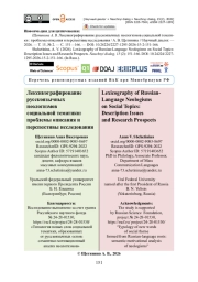 Лексикографирование русскоязычных неологизмов социальной тематики: проблемы описания и перспективы исследования
