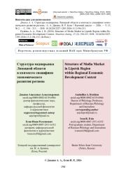 Структура медиарынка Липецкой области в контексте специфики экономического развития региона