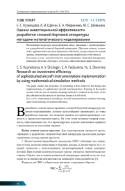 ОЦЕНКА ИНВЕСТИЦИОННОЙ ЭФФЕКТИВНОСТИ РАЗРАБОТКИ СЛОЖНОЙ БОРТОВОЙ АППАРАТУРЫ МЕТОДАМИ МАТЕМАТИЧЕСКОГО МОДЕЛИРОВАНИЯ