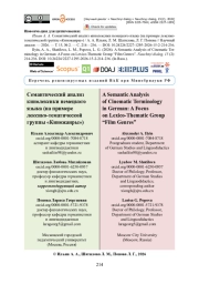 Семантический анализ кинолексики немецкого языка (на примере лексико-тематической группы «Киножанры»)