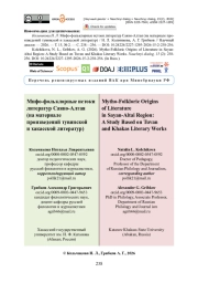 Мифо-фольклорные истоки литератур Саяно-Алтая (на материале произведений тувинской и хакасской литератур)