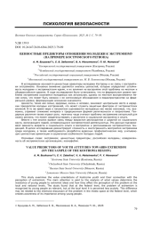 ЦЕННОСТНЫЕ ПРЕДИКТОРЫ ОТНОШЕНИЯ МОЛОДЕЖИ К ЭКСТРЕМИЗМУ (НА ПРИМЕРЕ КОСТРОМСКОГО РЕГИОНА)