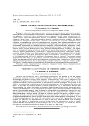 СУЩНОСТЬ И ТИПОЛОГИЯ ТЕРРОРИСТИЧЕСКОГО ОЖИДАНИЯ