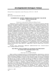 ОСОБЕННОСТИ САМОРЕГУЛЯЦИИ ПСИХОЛОГОВ-КОНСУЛЬТАНТОВ В СВЯЗИ С ТИПОМ РЕФЛЕКСИИ
