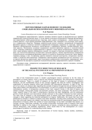 ПЕРСПЕКТИВНЫЕ НАПРАВЛЕНИЯ ИССЛЕДОВАНИЯ СОЦИАЛЬНО-ПСИХОЛОГИЧЕСКОГО ФЕНОМЕНА КРАСОТЫ