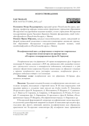 ПОЛИФОНИЧЕСКИЙ ЦИКЛ ДЛЯ ФОРТЕПИАНО В ТВОРЧЕСТВЕ СОВРЕМЕННЫХ БЕЛОРУССКИХ КОМПОЗИТОРОВ (НА ПРИМЕРЕ ЦИКЛА "24 ХОРОШО ТЕМПЕРИРОВАННЫЕ ФУГИ" В. ГАРКУШИ)