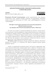 ИСТОРИЯ СТАНОВЛЕНИЯ И РАЗВИТИЯ ПЕДАГОГИЧЕСКИХ ПРИНЦИПОВ БИБЛИОТЕЧНОЙ ПЕДАГОГИКИ (НА ПРИМЕРЕ ОБЕСПЕЧЕНИЯ КОММУНИКАЦИИ НАУКИ И ОБЩЕСТВА)