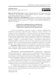 ОСОБЕННОСТИ ИНФОРМАЦИОННЫХ ПОТРЕБНОСТЕЙ ПРОФЕССИОНАЛОВ ТЕАТРАЛЬНОЙ СФЕРЫ В КОНТЕКСТЕ СОВРЕМЕННОГО ОБРАЗОВАТЕЛЬНОГО ПРОСТРАНСТВА