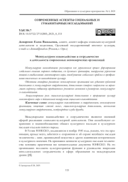 МЕЖКУЛЬТУРНОЕ ВЗАИМОДЕЙСТВИЕ И СОТРУДНИЧЕСТВО В ДЕЯТЕЛЬНОСТИ СОВРЕМЕННЫХ НЕКОММЕРЧЕСКИХ ОРГАНИЗАЦИЙ