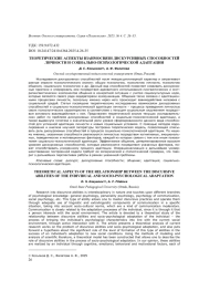 ТЕОРЕТИЧЕСКИЕ АСПЕКТЫ ВЗАИМОСВЯЗИ ДИСКУРСИВНЫХ СПОСОБНОСТЕЙ ЛИЧНОСТИ И СОЦИАЛЬНО-ПСИХОЛОГИЧЕСКОЙ АДАПТАЦИИ