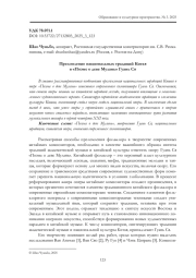 ПРЕЛОМЛЕНИЕ НАЦИОНАЛЬНЫХ ТРАДИЦИЙ КИТАЯ В "ПОЭМЕ О ДЕВЕ МУЛАНЬ" ГУАНЬ СЯ