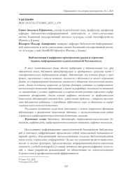 БИБЛИОТЕКАРИ В ЦИФРОВОМ ПРОСТРАНСТВЕ: РИСКИ И СТРАТЕГИИ ЗАЩИТЫ ИНФОРМАЦИОННО-ПСИХОЛОГИЧЕСКОЙ БЕЗОПАСНОСТИ