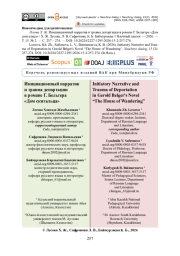 Инициационный нарратив и травма депортации в романе Г. Бельгера «Дом скитальца»