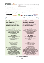 Цюй Цюбо и культурно-идеологическое взаимодействие Китая и России в начале XX века