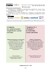 «Симфония (2-я, драматическая)» Андрея Белого: генезис и поэтика