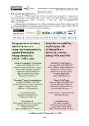 Рекреационная политика советской власти и курортная повседневность городов Кавказских Минеральных Вод в 1920—1930-е годы