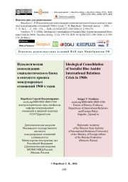 Идеологическая консолидация социалистического блока в контексте кризиса международных отношений 1960-х годов