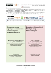 Этнополитическая структура и региональное влияние Первого Болгарского царства
