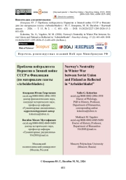 Проблема нейтралитета Норвегии в Зимней войне СССР и Финляндии (по материалам газеты «Arbeiderbladet»)