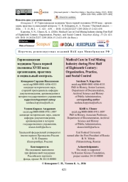 Горнозаводская медицина Урала первой половины XVIII века: организация, практика и социальный контроль