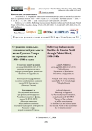 Отражение социально-экономической реальности жизни Русского Севера на страницах печати 1950—1980-х годов