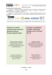 Кавказ как элемент антисоветской стратегии Японии накануне Второй мировой войны
