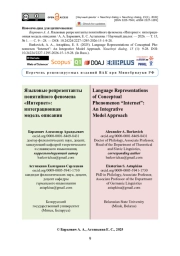 Языковые репрезентанты понятийного феномена «Интернет»: интеграционная модель описания