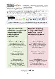 Вербализация смысла ‘изменение’: дискурсивная доминанта немецкой психологической публицистики?