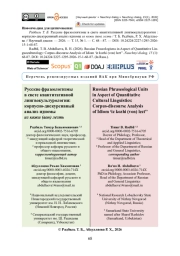 Русские фразеологизмы в свете квантитативной лингвокультурологии: корпусно-дискурсивный анализ идиомы из кожи (вон) лезть