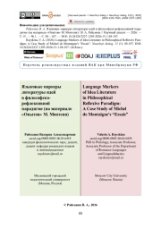 Языковые маркеры литературы идей в философско-рефлексивной парадигме (на материале «Опытов» М. Монтеня)