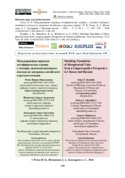 Моделирование перевода метафорических единиц с позиции лингвокогнитивного подхода на материале китайского и русского языков