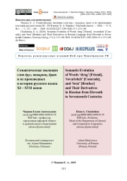 Семантическая эволюция слов друг, товарищ, брат и их производных в истории русского языка XI—XVII веков