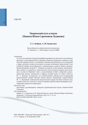 Творческий путь в науке (Памяти Юлия Сергеевича Худякова)