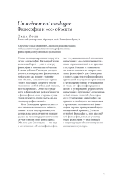 UN AVèNEMENT ANALOGUE. ФИЛОСОФИЯ И "ЕЕ" ОБЪЕКТЫ