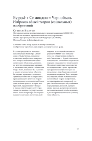 БУРДЬЕ + СИМОНДОН = ЧЕРНОБЫЛЬ: НАБРОСОК ОБЩЕЙ ТЕОРИИ (СОЦИАЛЬНЫХ) ИЗОБРЕТЕНИЙ